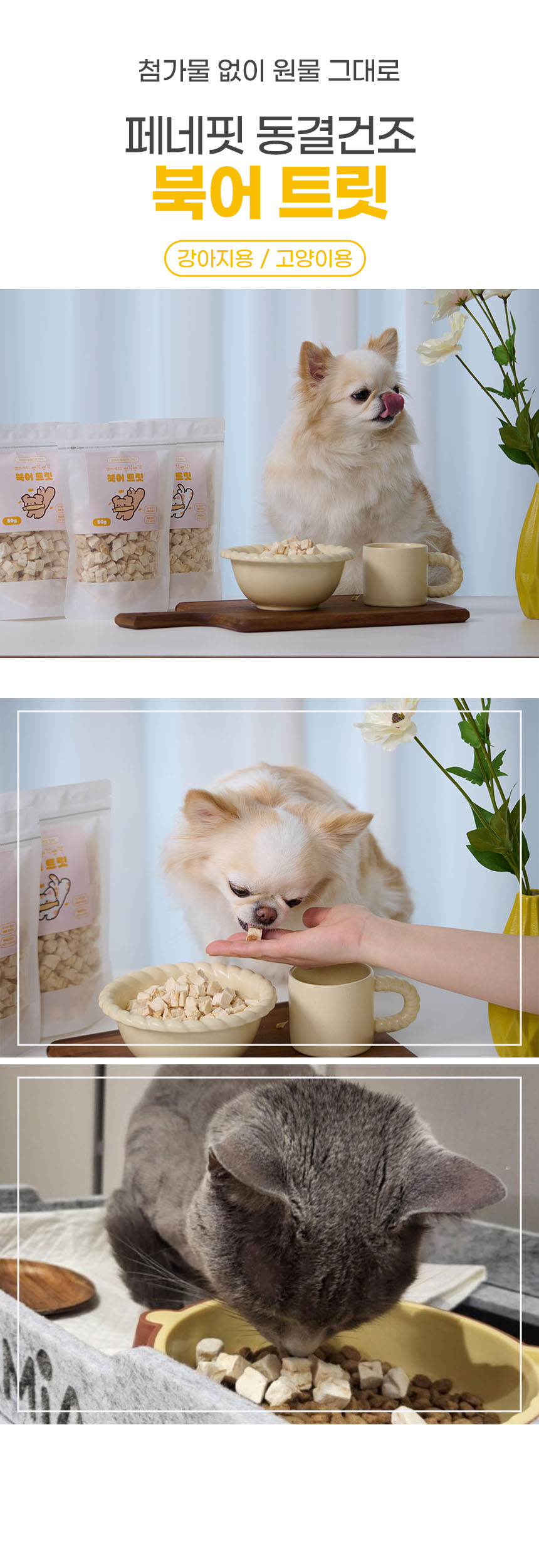 [브랜드전][2+1][무료배송] 페네핏 캣 뽀각뽀각 북어 트릿 (50g / 300g) 4번째