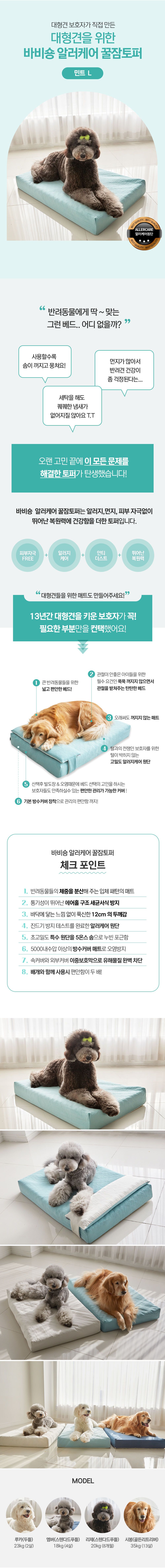 [무료배송] 바비숑 알러케어 꿀잠토퍼 민트 L 1번째