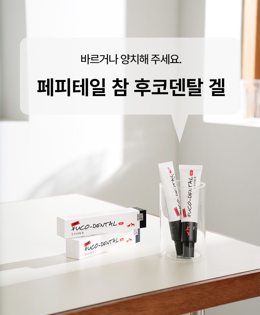 페피테일 참 후코덴탈 겔 40g 1번째