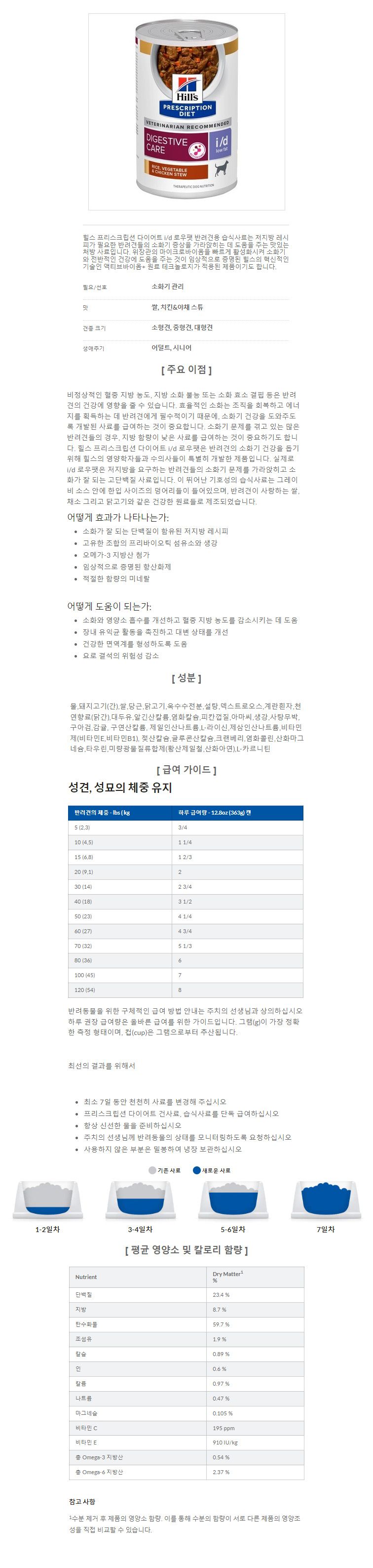 [무료배송][6개] 힐스 독 i/d 로우팻 치킨 야채 스튜 캔 354g  1번째