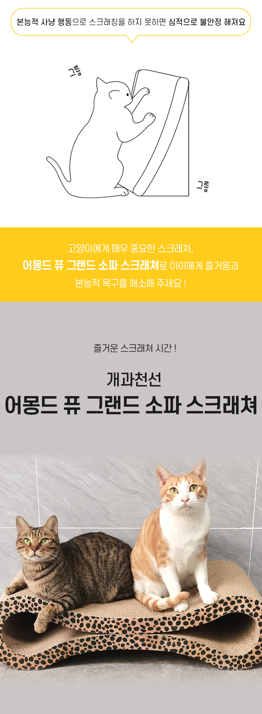 [NEW신상][무료배송] 개과천선 캣 어몽드 퓨 그랜드 스크래쳐 2번째