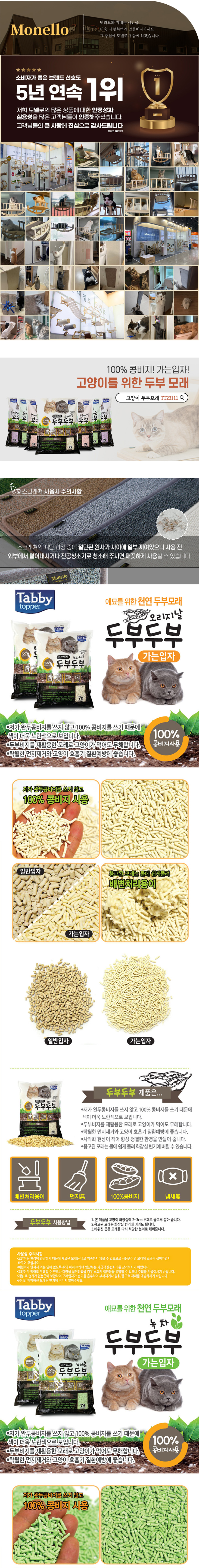 [무료배송][6개] 모넬로 두부두부 배변 모래 가는입자 오리지날/녹차/라벤더/복숭 7L 1번째