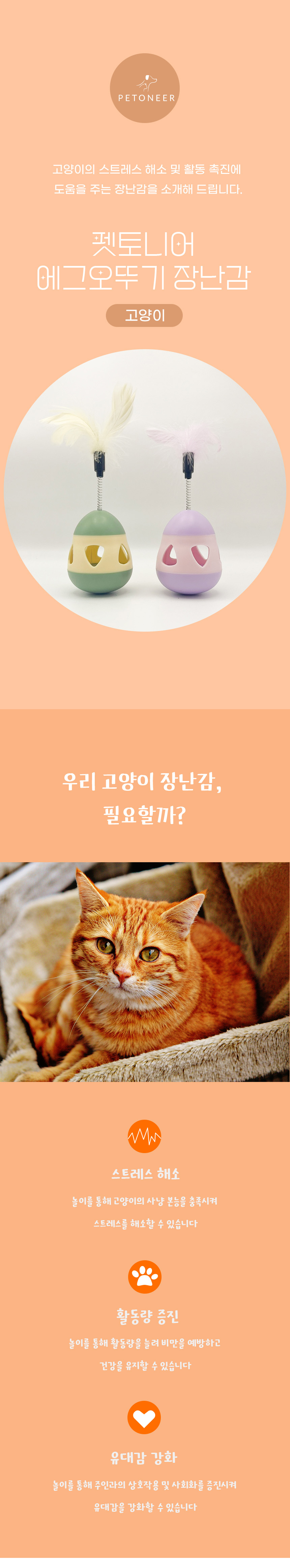 [무료배송] 펫토니어 에그오뚜기 장난감 1번째