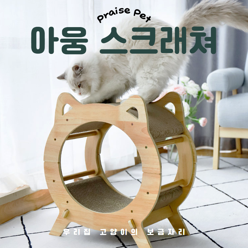 [NEW신상][무료배송] 프레이즈펫 아웅 스크래쳐 숨숨집 하우스 2번째