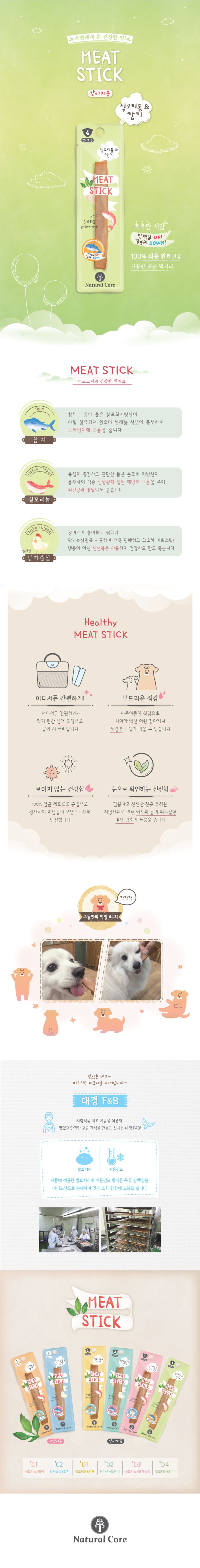 [꽉찬펫프]네츄럴코어 독 미트스틱 혼합 4종 20p 3번째