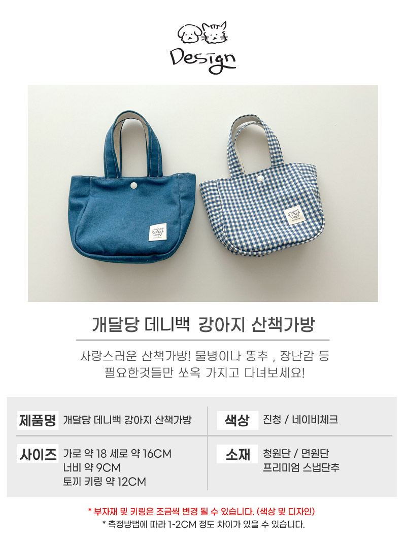 [무료배송] 개달당 데니백 산책가방 네이비체크/진청 2번째
