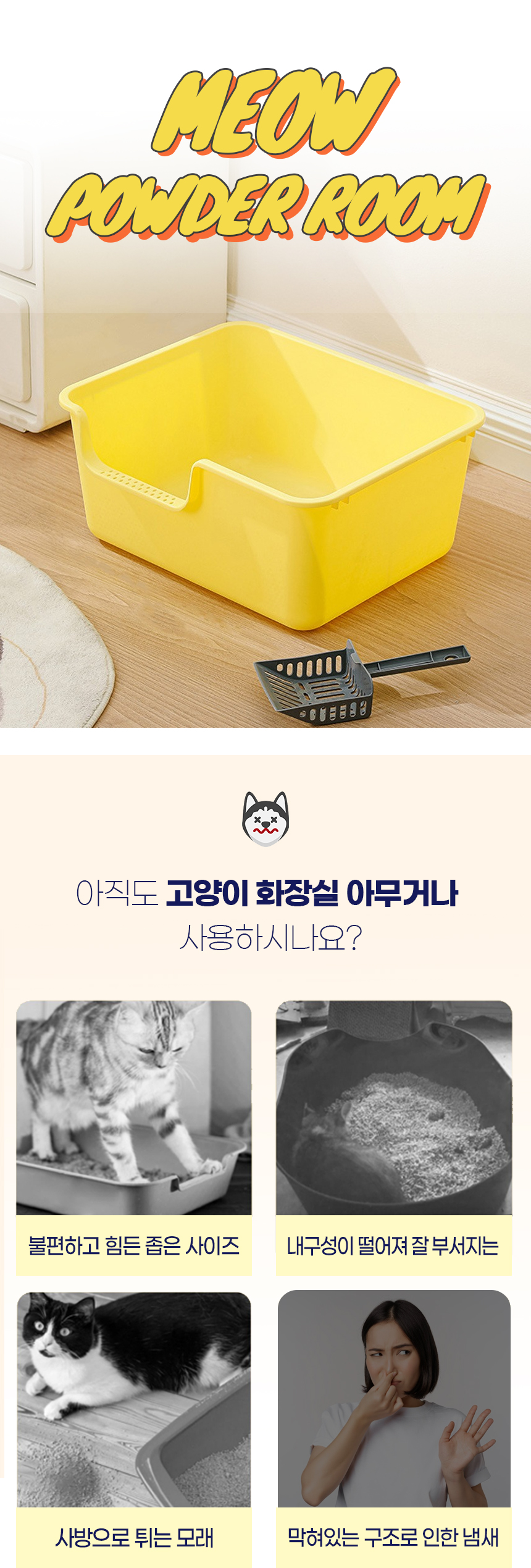 [NEW신상][무료배송] [모래삽포함] 개과천선 캣 미야오 화장실 (크림 옐로우/크림 그레이/크림 베이지) 1번째