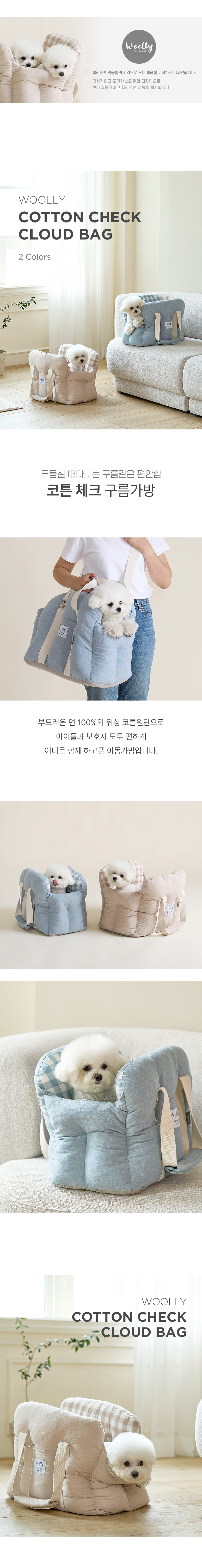 [무료배송] 울리 코튼 체크 구름 강아지 이동 가방 베이지/스카이블루 1번째