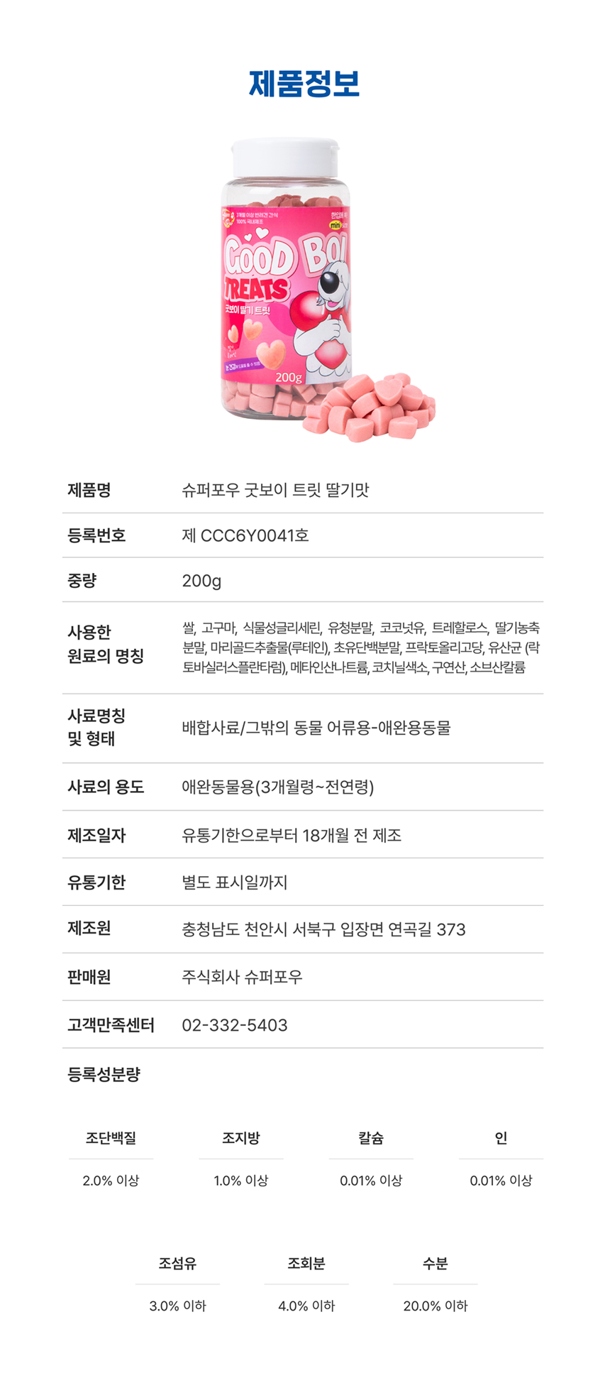 [NEW신상][무료배송] 슈퍼포우 굿보이트릿 딸기 200g 5번째