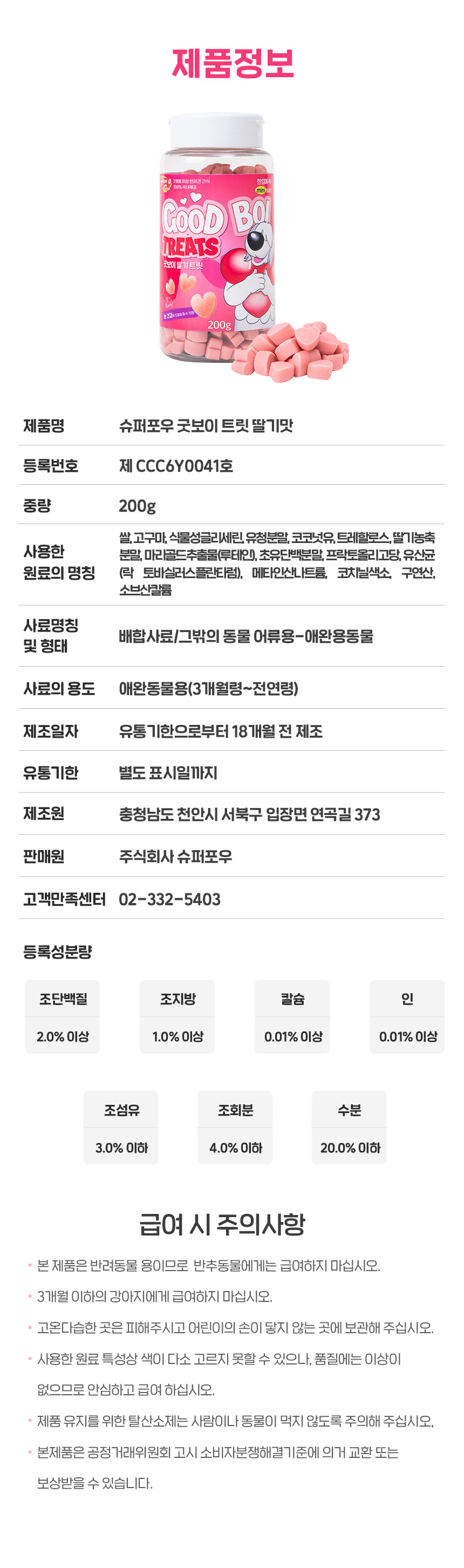 [무료배송] 슈퍼포우 굿보이트릿 딸기 200g 22번째