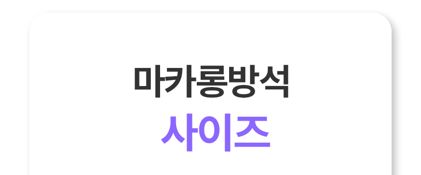 [무료배송] 초코펫하우스 마카롱 방석 소형/일반형/프리미엄 11종 60번째