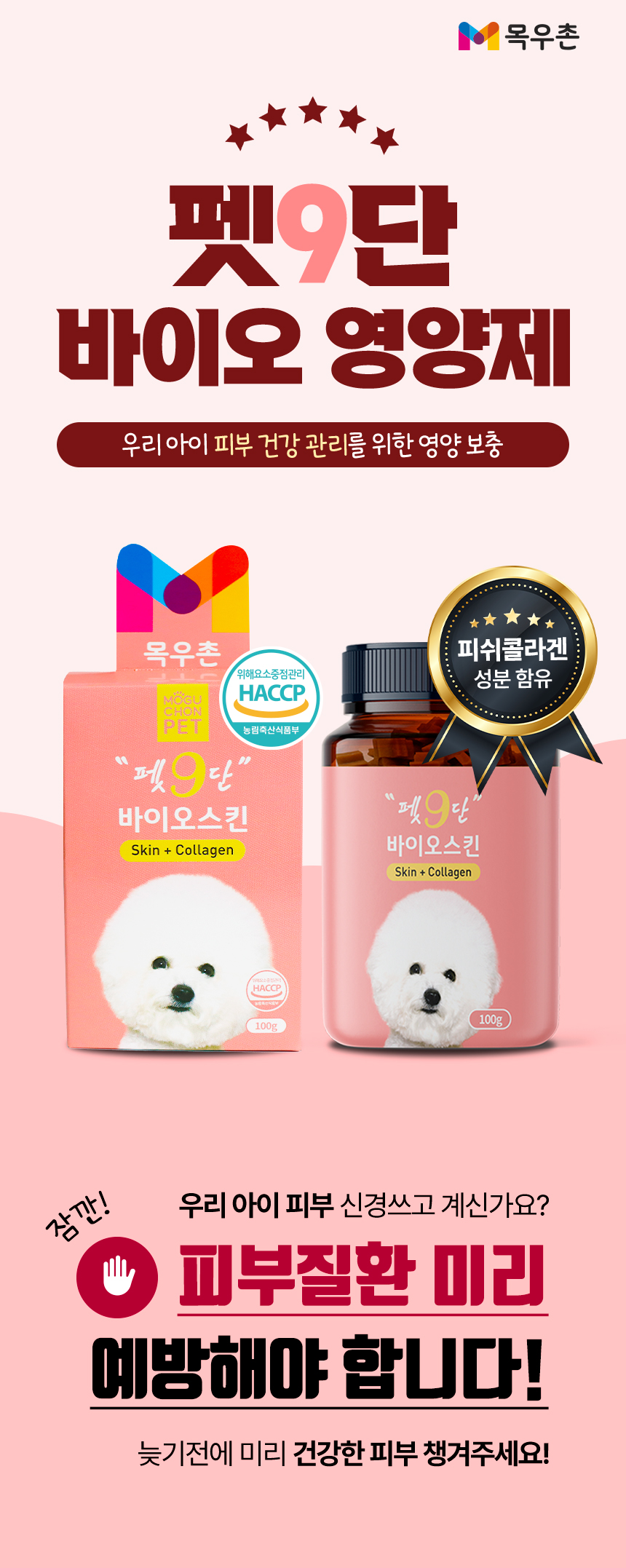 [무료배송] 목우촌 펫9단 독 바이오스킨 피부 영양제 100g 2번째