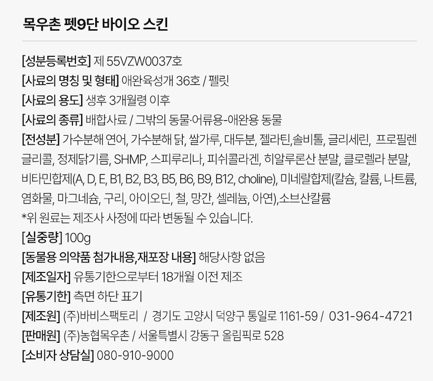 [무료배송] 목우촌 펫9단 독 바이오스킨 피부 영양제 100g 16번째