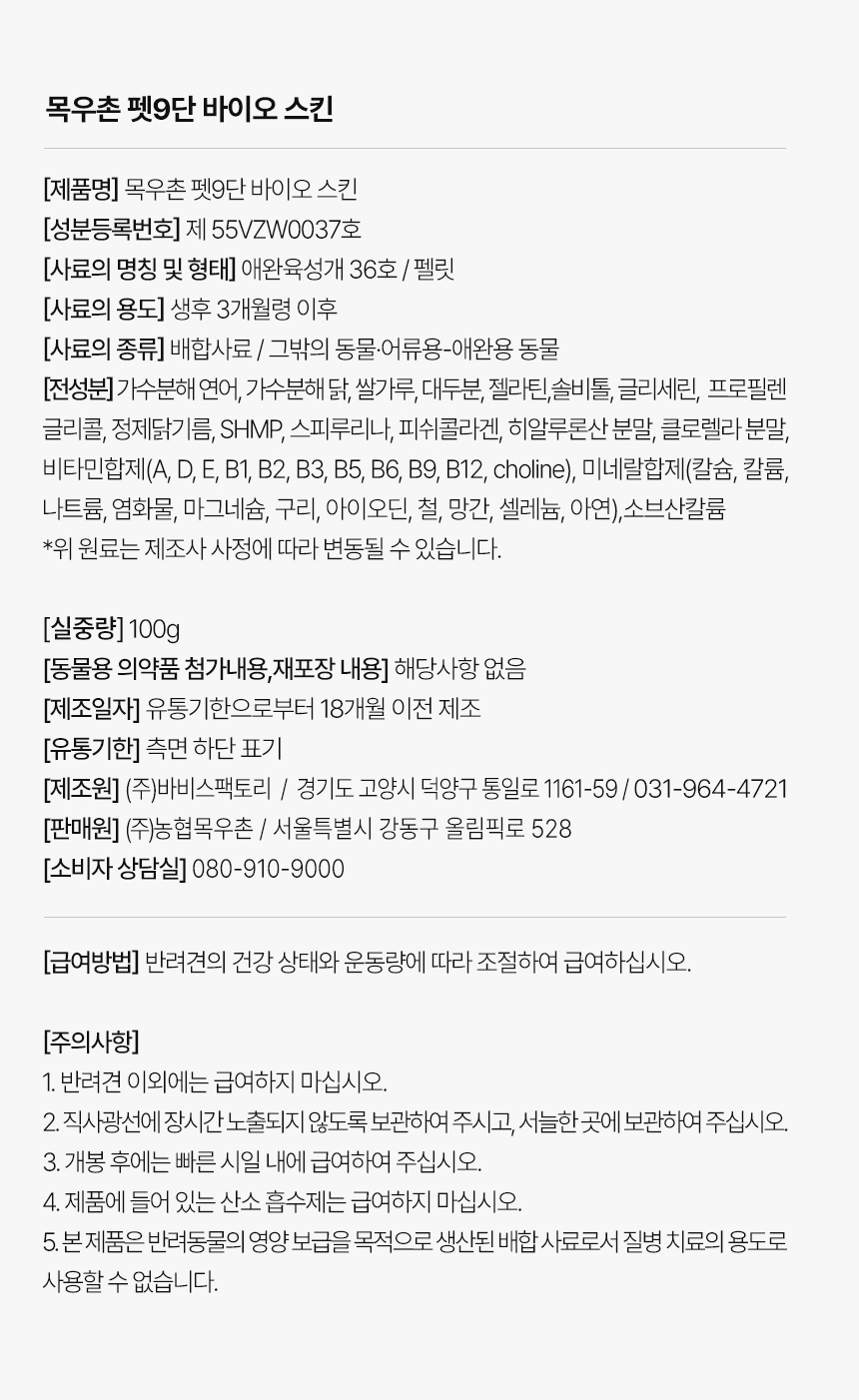 [무료배송] 목우촌 펫9단 독 바이오스킨 피부 영양제 100g 18번째