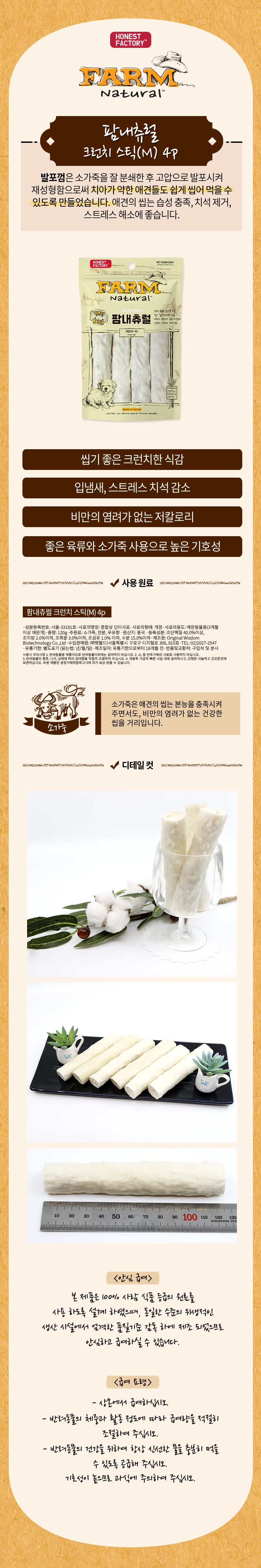 [창고대방출] 어니스트팩토리 팜내츄럴 발포껌 크런치 스틱(M) 2번째