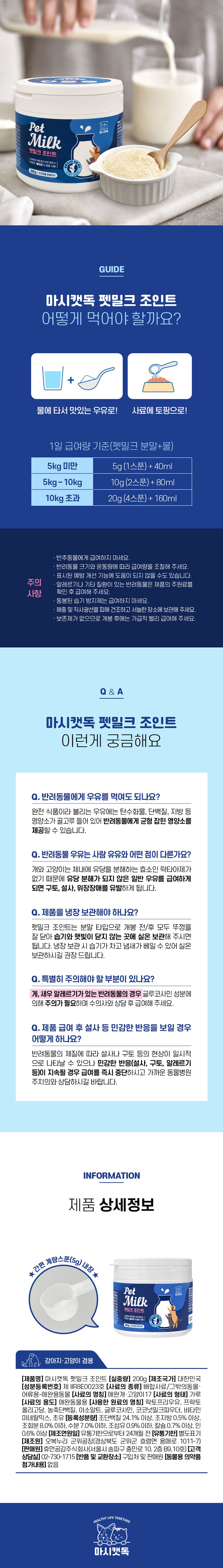 마시캣독 펫밀크 조인트 200g 7번째