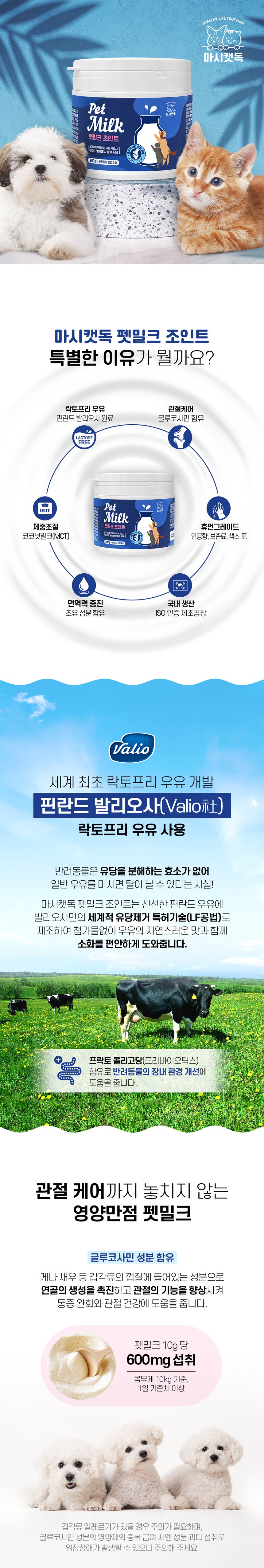 마시캣독 펫밀크 조인트 200g 5번째