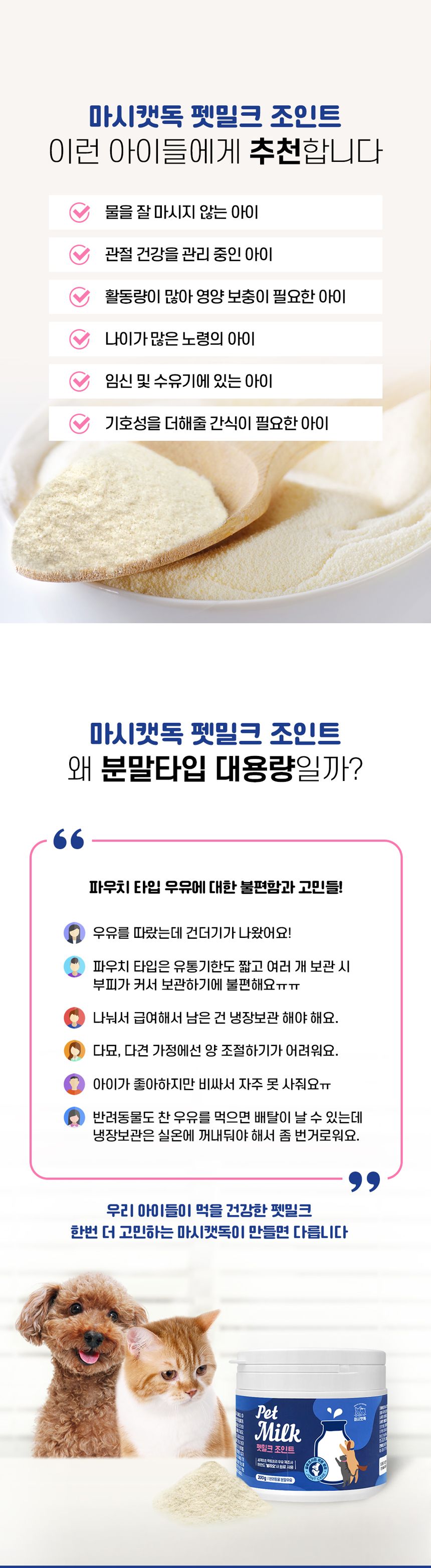 마시캣독 펫밀크 조인트 200g 2번째