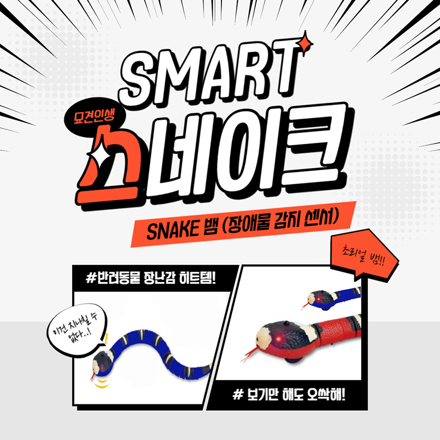 묘견인생 자동 스마트 뱀 장난감 1번째