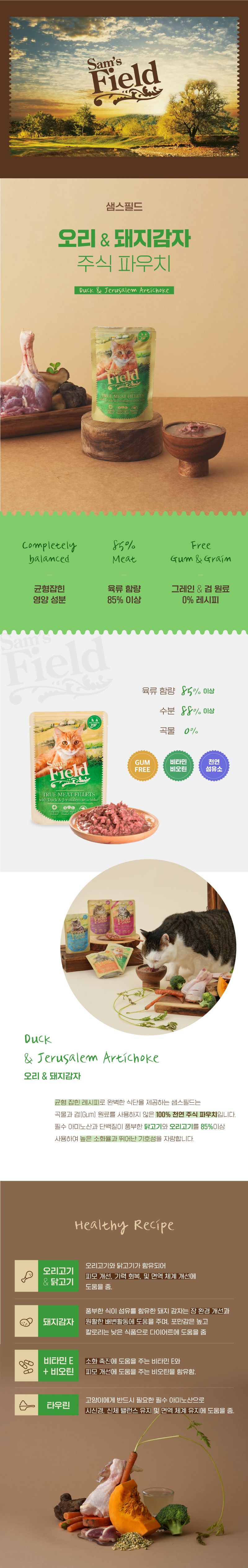 샘스필드 캣 오리&돼지감자 주식 파우치 85g 1번째
