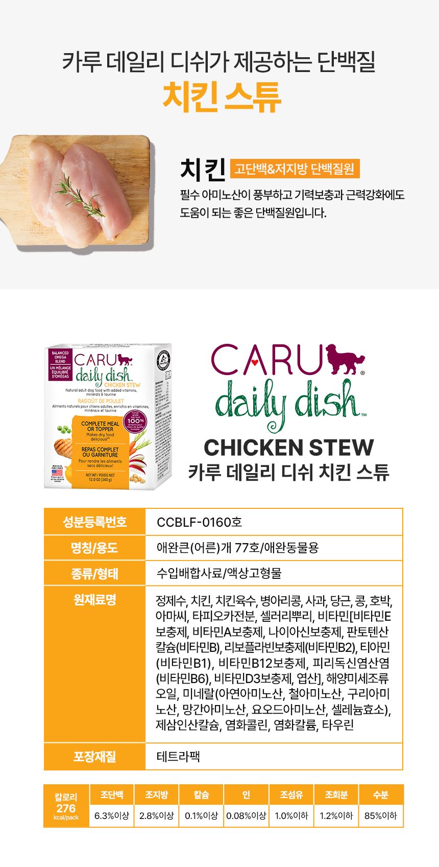 [NEW신상]카루 독 데일리 디쉬 치킨 스튜 340g 9번째
