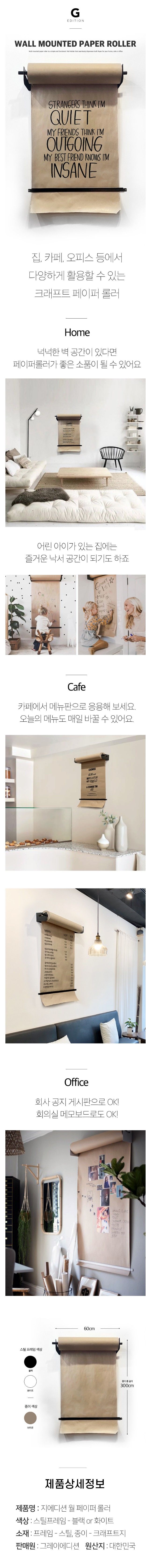 그레이독 지에디션 월 페이퍼 롤러 거치대 60 블랙/화이트 1번째