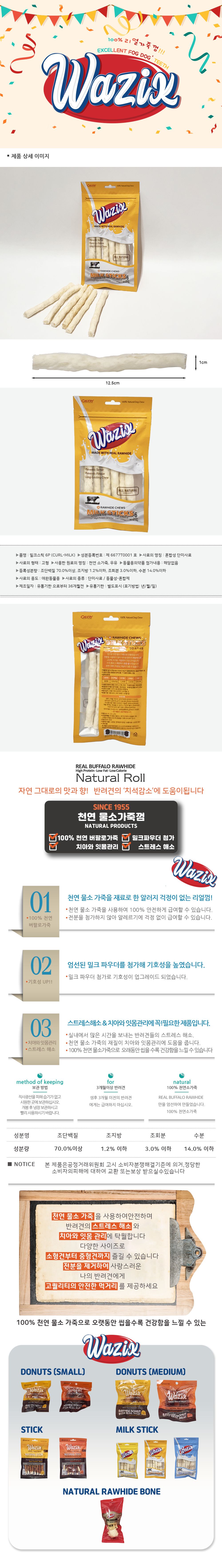 와직 독 밀크스틱 6p 1번째