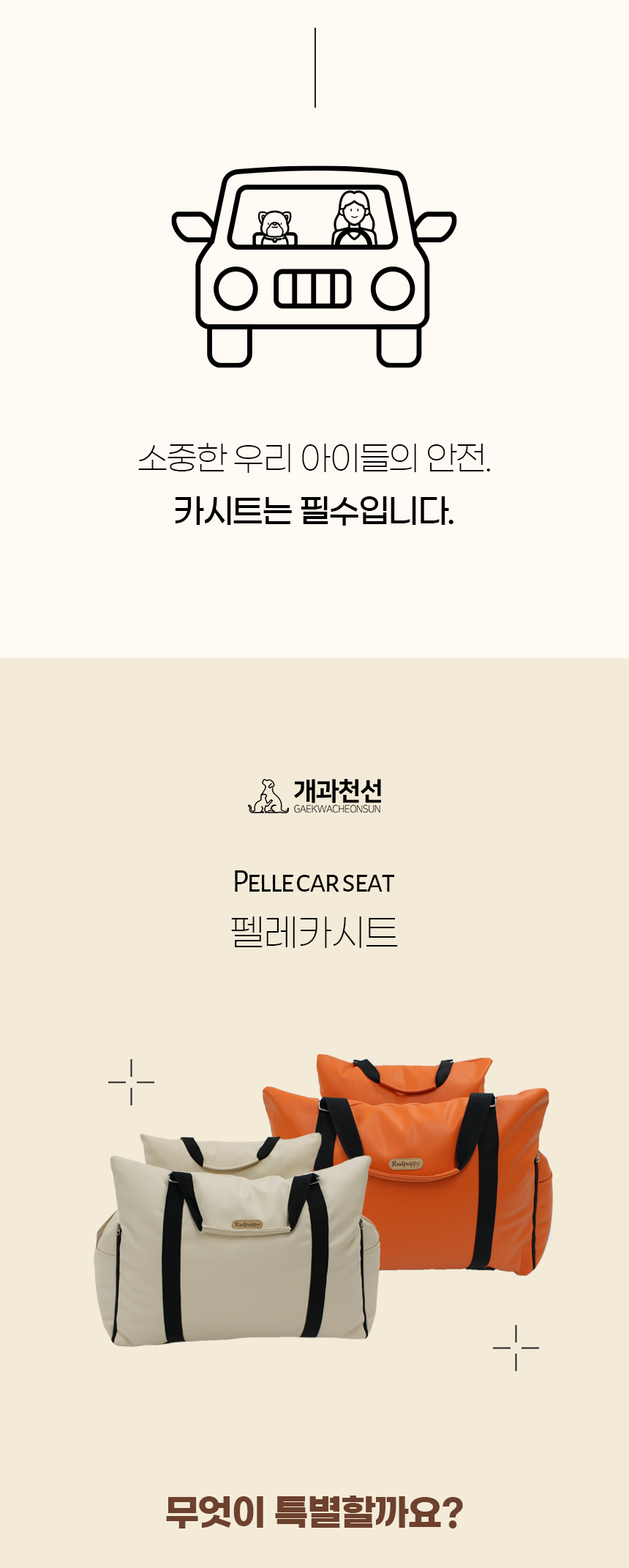 [NEW신상][무료배송] 개과천선 독 펠레 카시트 (다크 오렌지/크림 베이지) 4번째