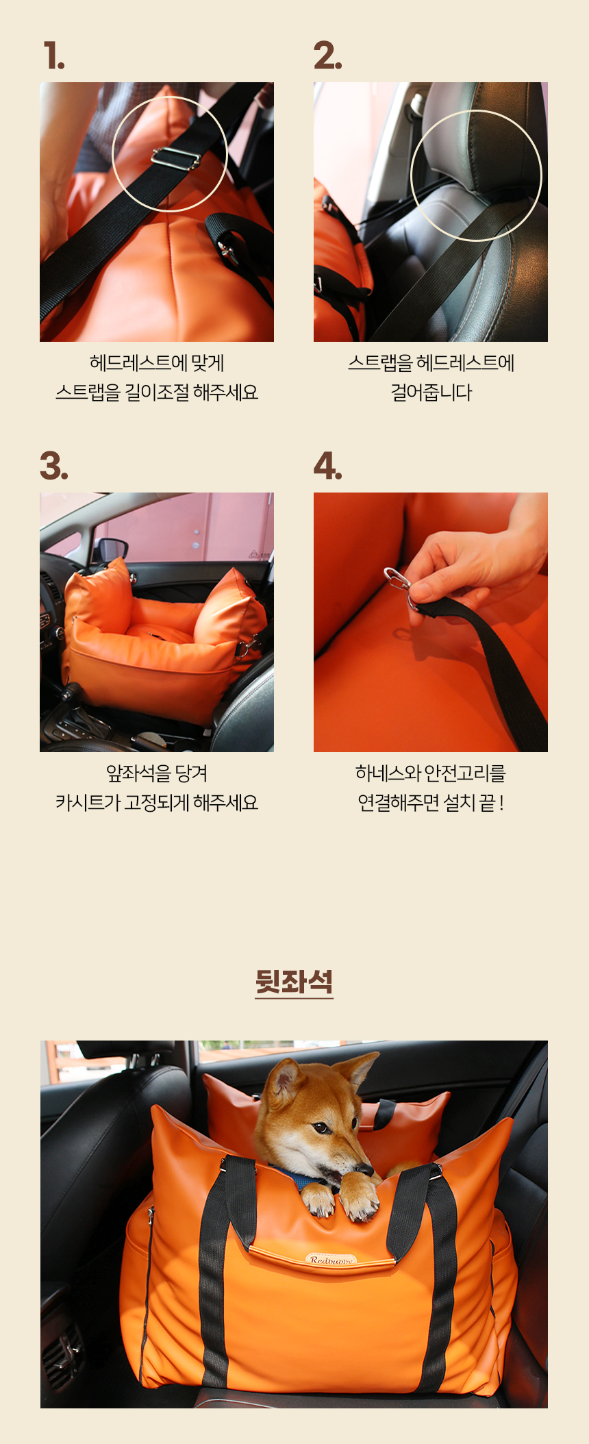 [NEW신상][무료배송] 개과천선 독 펠레 카시트 (다크 오렌지/크림 베이지) 16번째