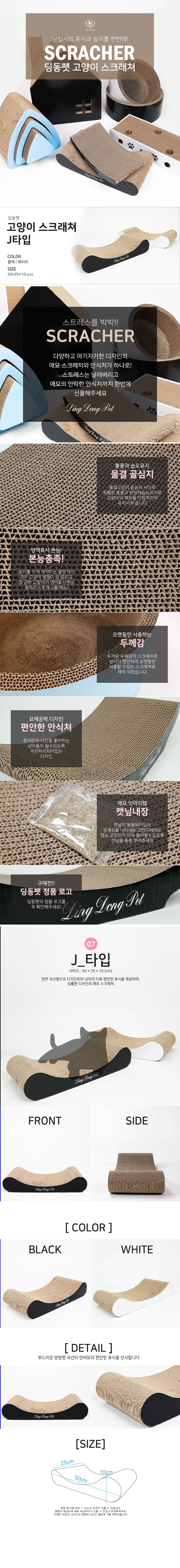 [무료배송] 딩동펫 캣닢 스크래쳐 J타입 블랙/화이트 1번째