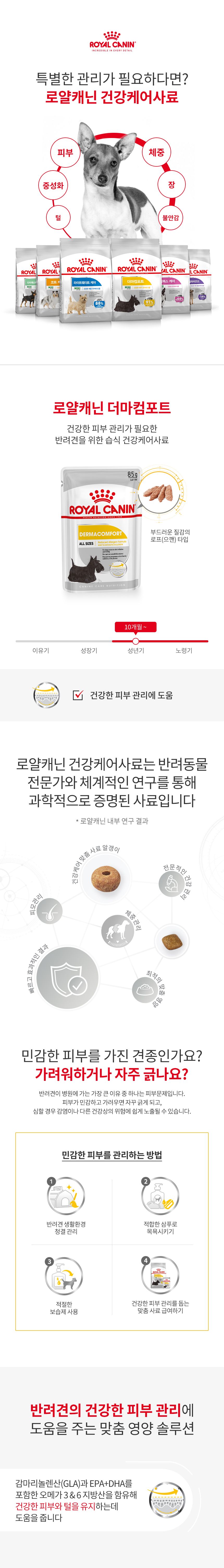 로얄캐닌 독 더마컴포트 파우치 85g 피부보호 1번째 상세 이미지