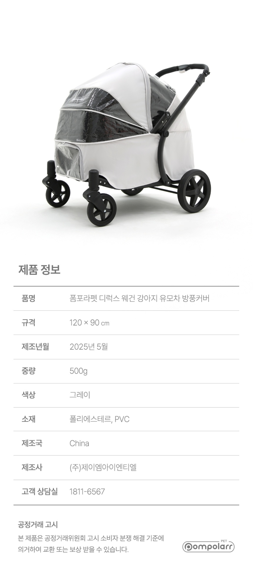 [NEW신상][무료배송] 폼포라펫 디럭스 웨건 방풍커버 15번째