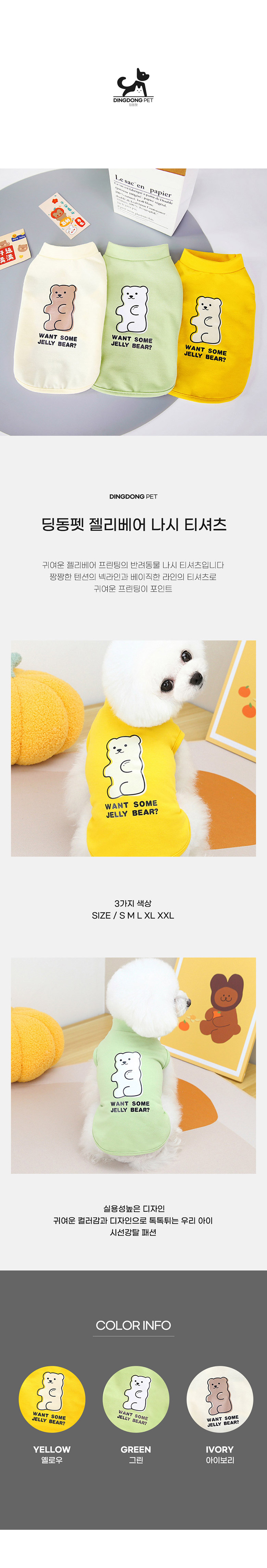 [무료배송] 딩동펫 젤리베어 나시 그린/아이보리/옐로우 S-2XL 2번째