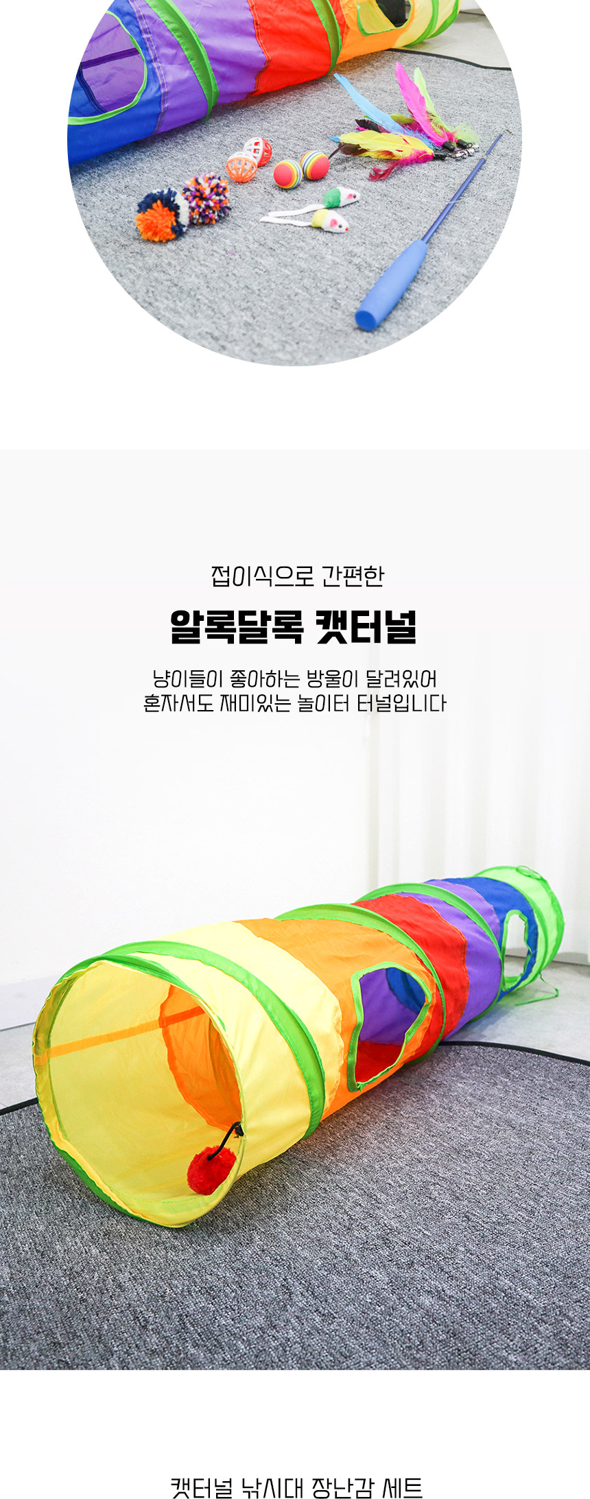 [무료배송] 딩동펫 고양이 캣터널 낚싯대 14종 세트 5번째