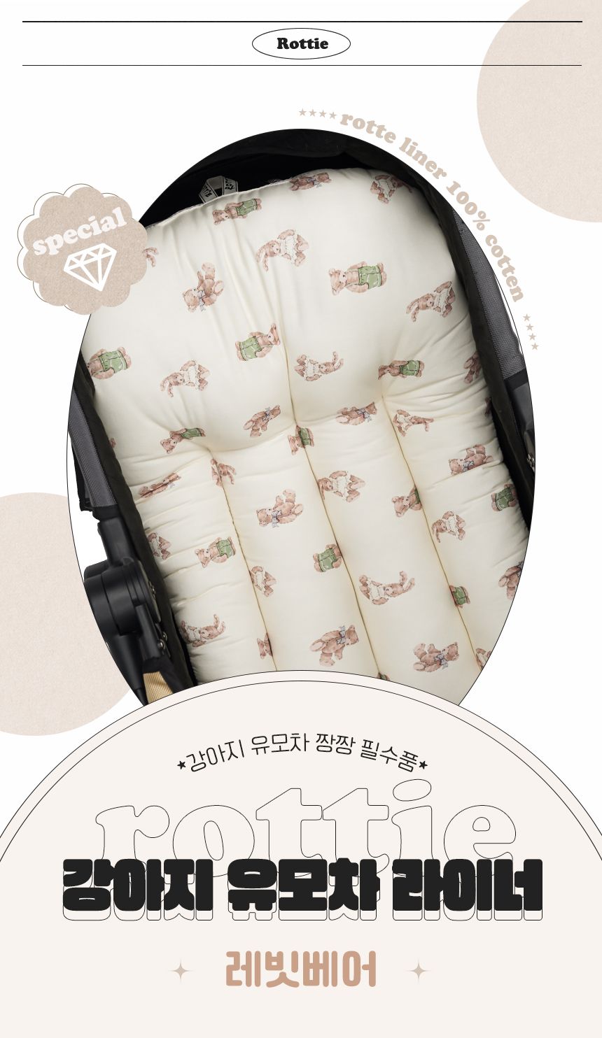 [무료배송] 로띠에 독 유모차 라이너 레빗베어 M-L 1번째