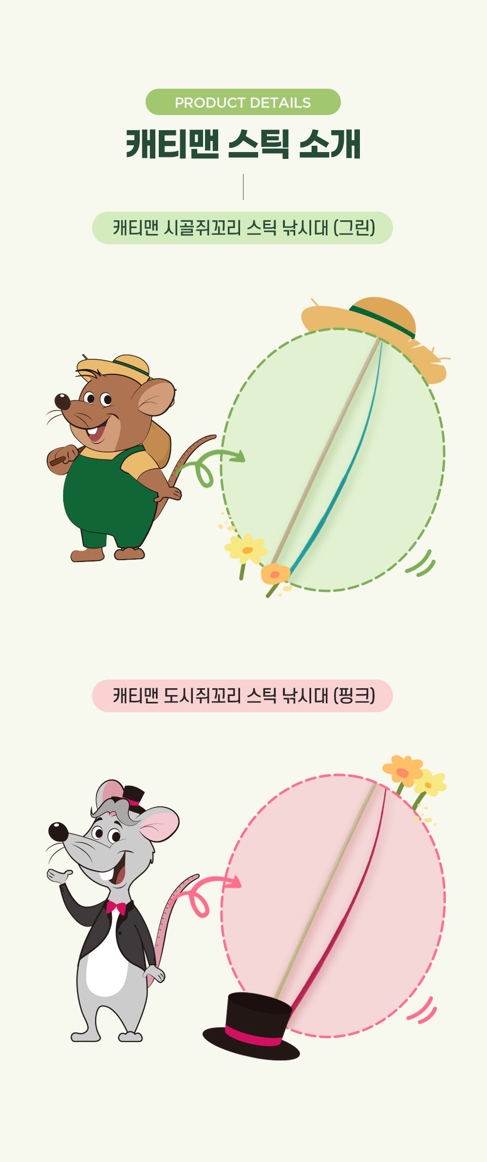 [NEW신상]캐티맨 쥐꼬리 스틱 낚시대 그린(시골쥐)/핑크(도시쥐) 1번째