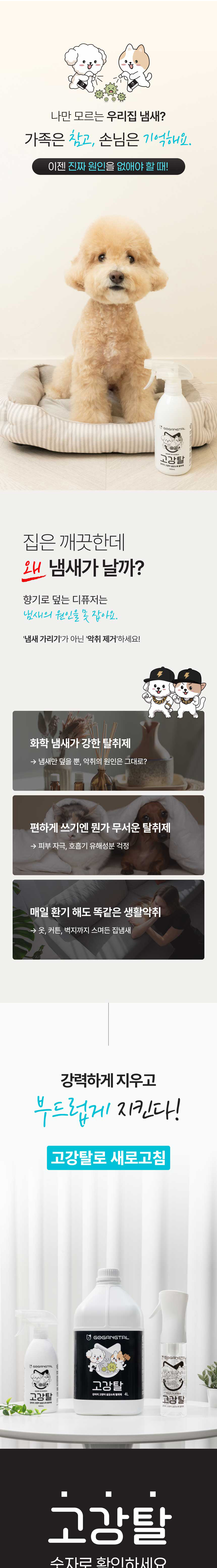 [무료배송] 고강탈 탈취제 살균 소독 냄새 제거 스프레이 500ml 1번째