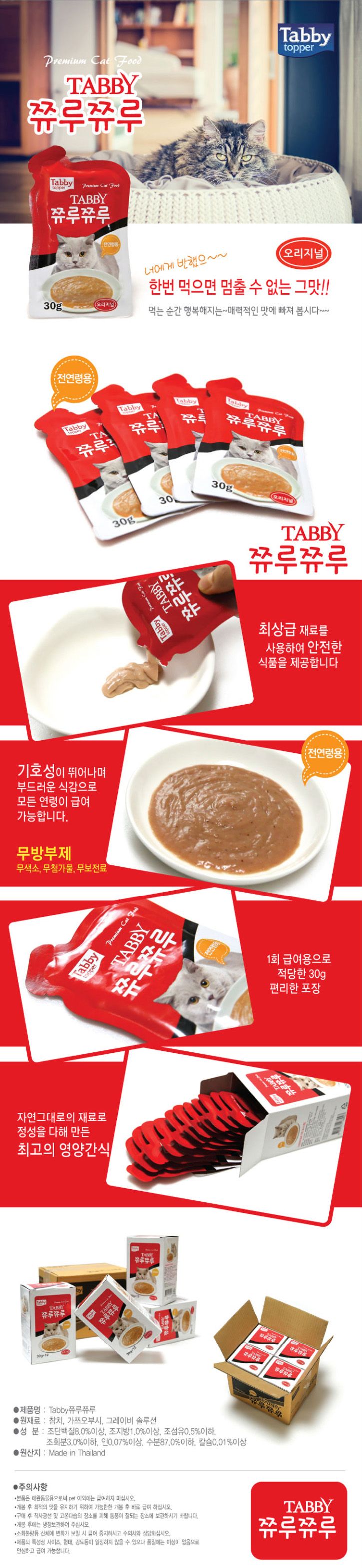 태비타퍼 캣 쮸루쮸루 오리지날 30g 1번째