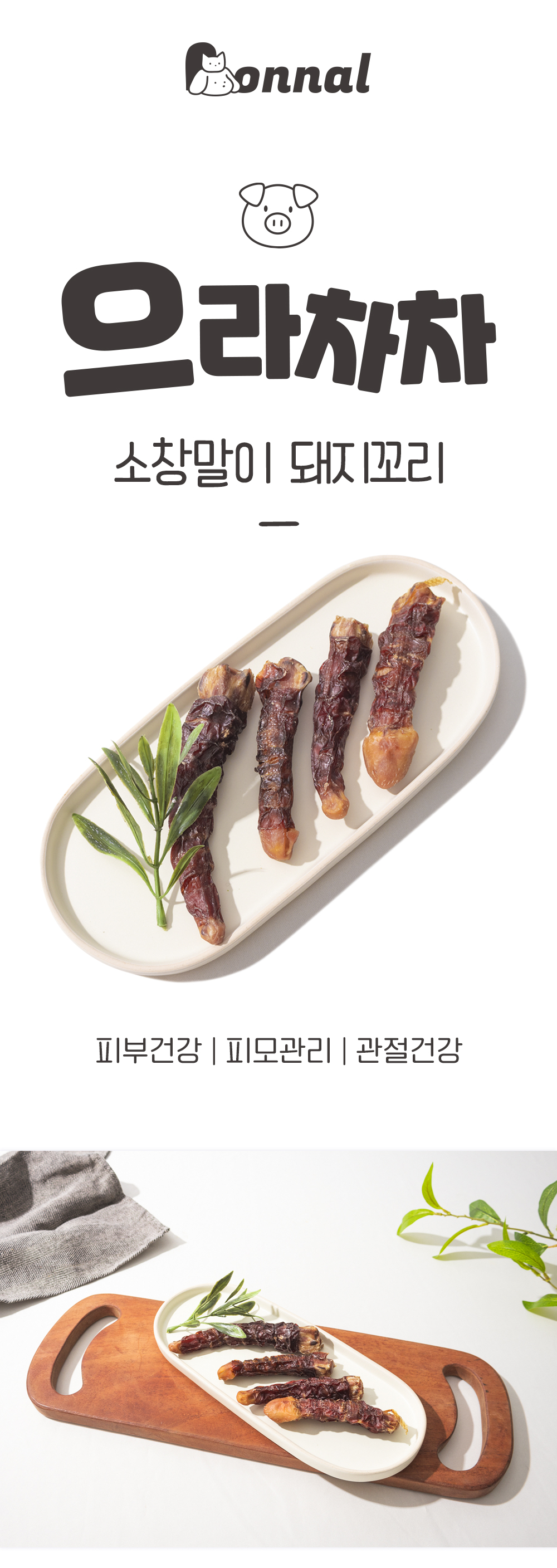 [무료배송] 온날 으라차차 소창말이 돼지꼬리 200g 1번째