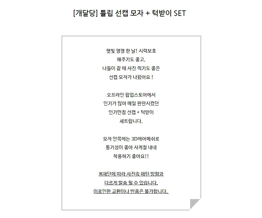 [무료배송] 개달당 독 튤립 선캡&턱받이 2종 SET XS-XL 1번째