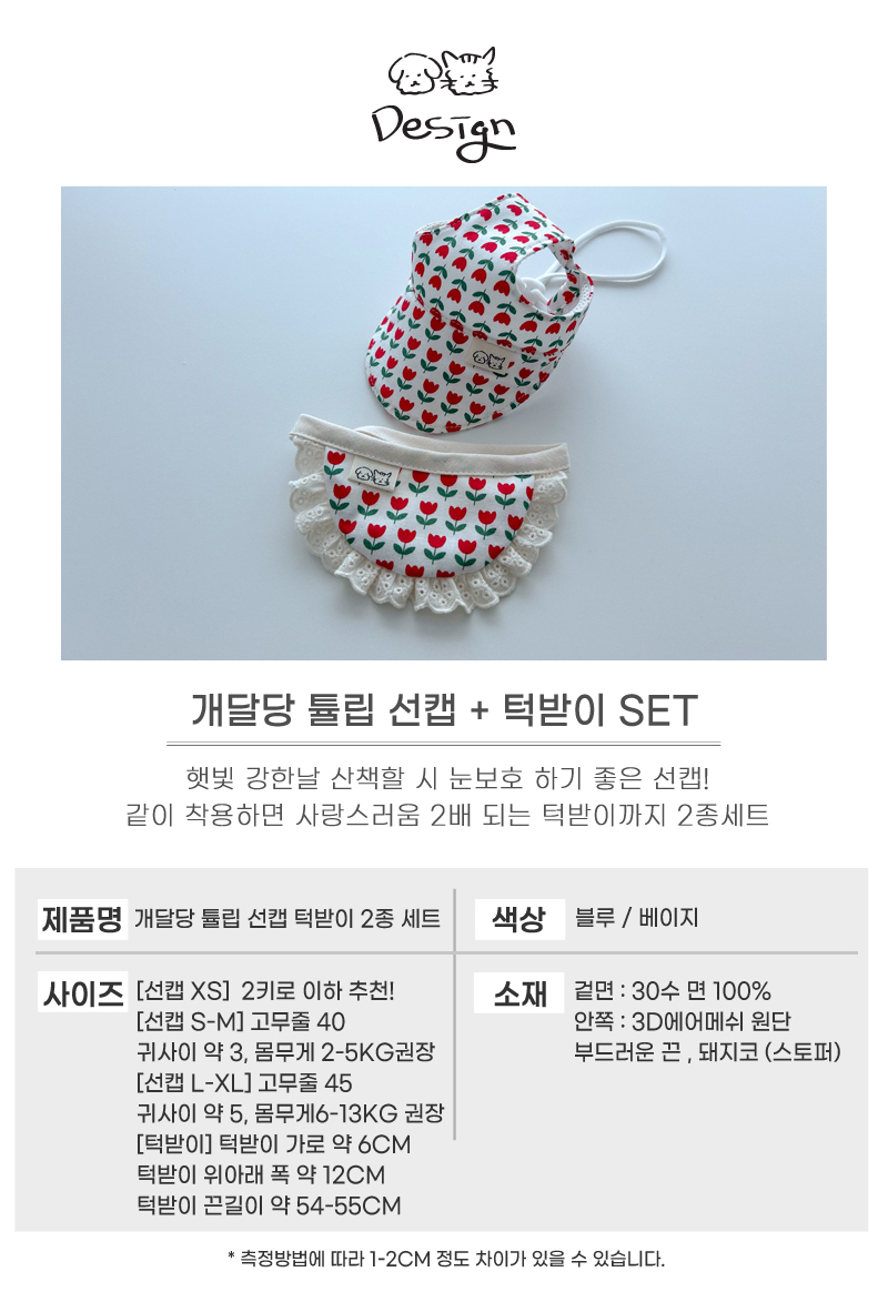 [무료배송] 개달당 독 튤립 선캡&턱받이 2종 SET XS-XL 4번째
