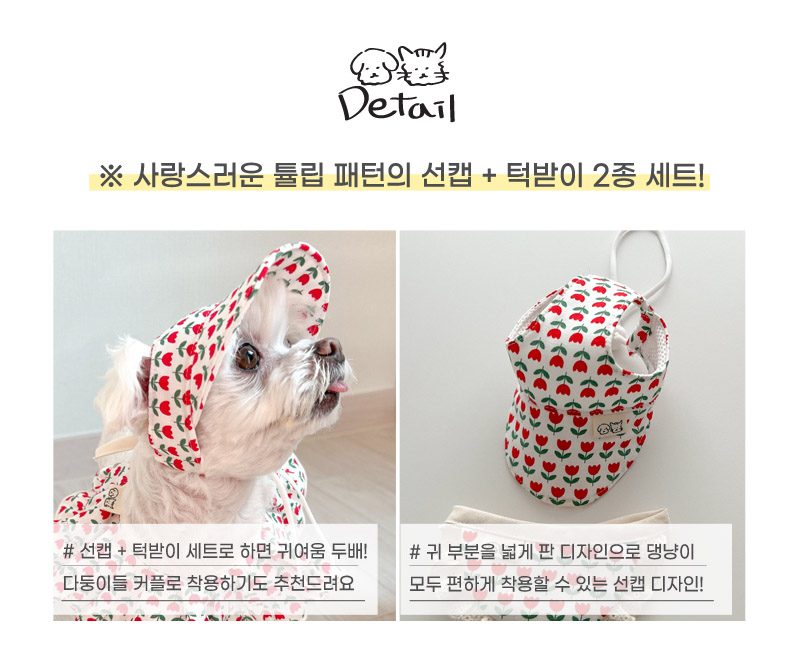 [무료배송] 개달당 독 튤립 선캡&턱받이 2종 SET XS-XL 3번째