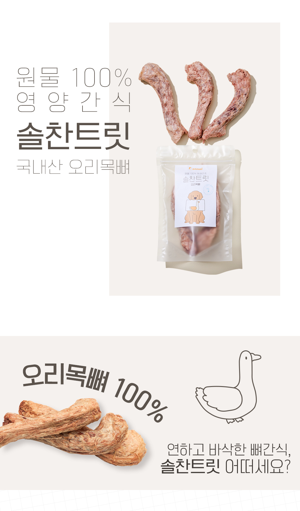 [무료배송] 온날 솔찬트릿 동결건조 오리목뼈 110g 2번째