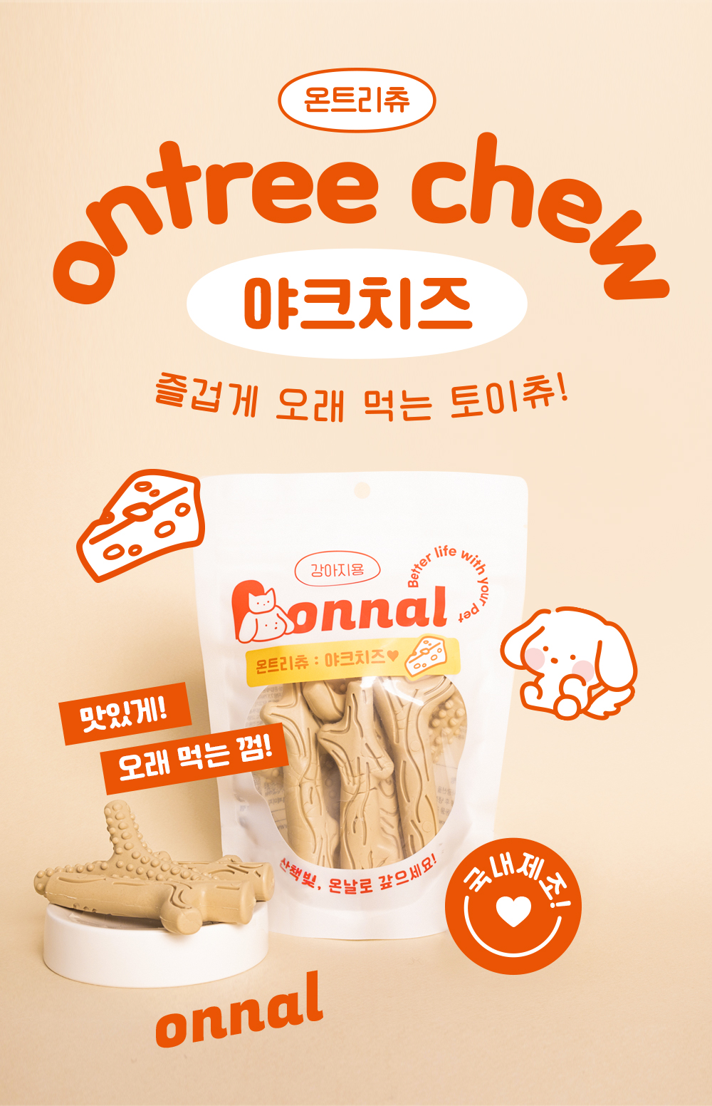 [무료배송] 온날 독 오래먹는 온트리츄 야크치즈 230g 1번째