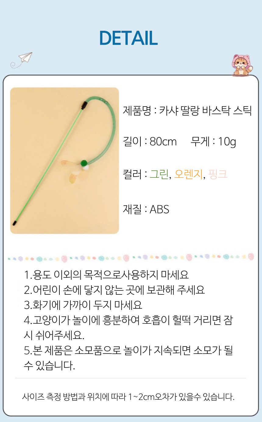 [심쿵펫페어][무료배송] [3개] 묘견인생 캣 카샤 필름 방울 낚시대 6번째