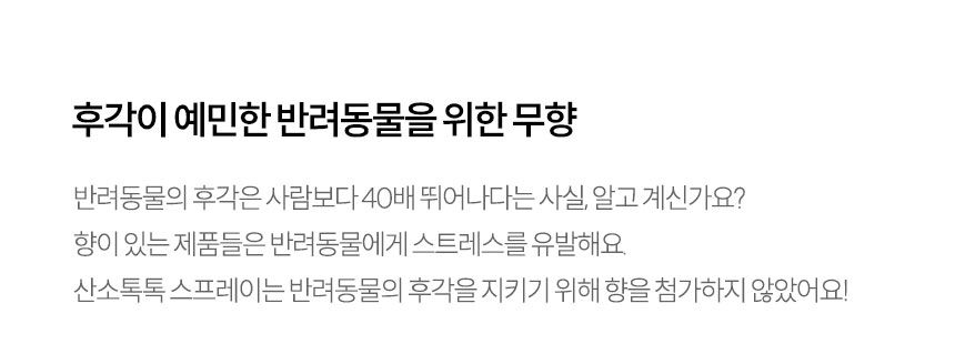 [무료배송] 멍냥이랑 산소톡톡 살균 소독 스프레이 300ml 8번째