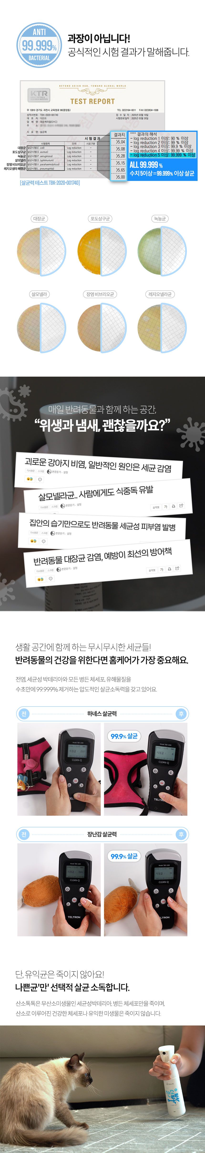 [무료배송] 멍냥이랑 산소톡톡 살균 소독 스프레이 300ml 10번째