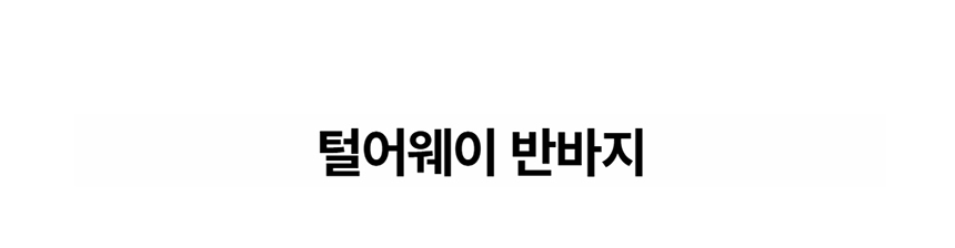 [NEW신상][무료배송] 데이일 털어웨이 털 안 붙는 반바지 1번째
