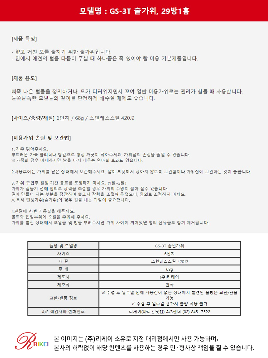 [무료배송] 리케이 가정용 숱가위 2번째