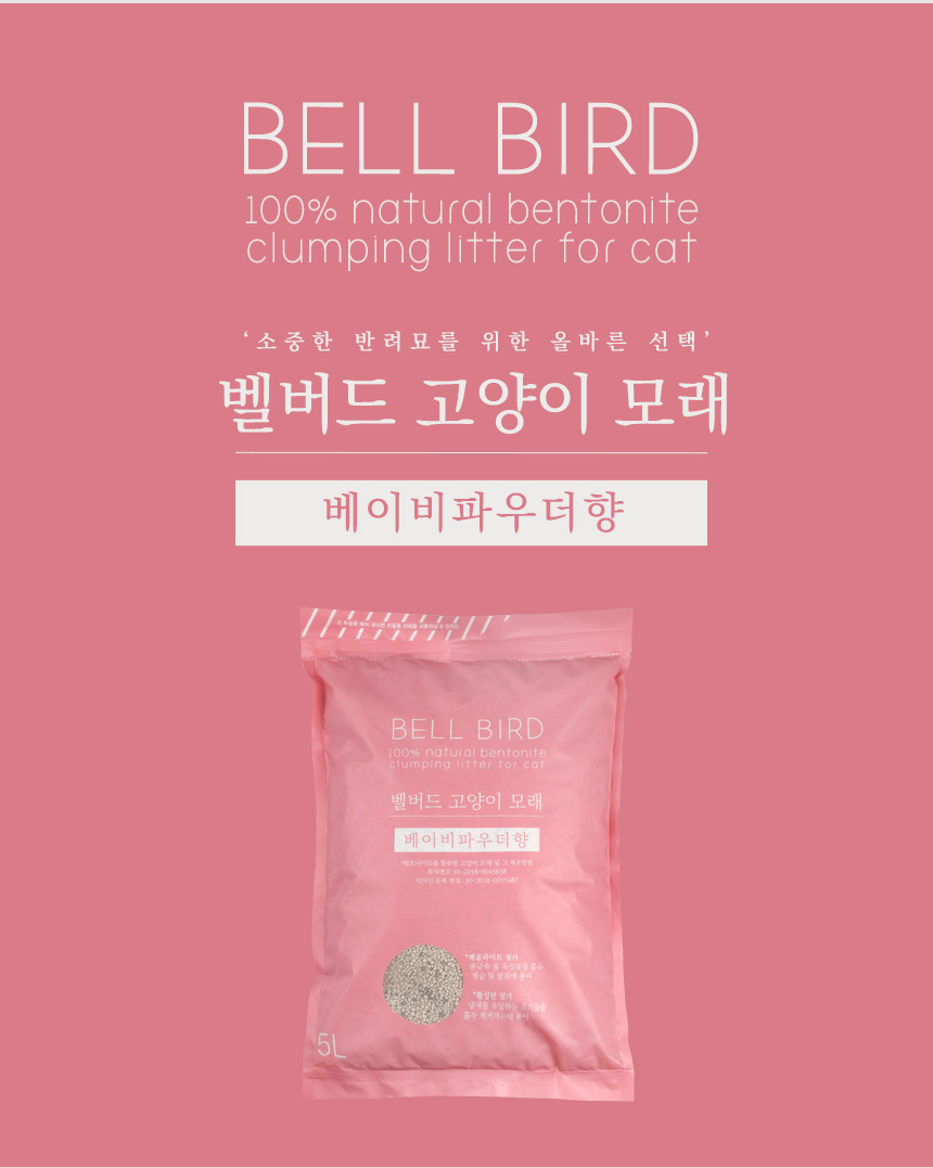 [NEW신상][무료배송] [4개] 벨버드 캣 벤토나이트 모래 베이비파우더향 5L 1번째